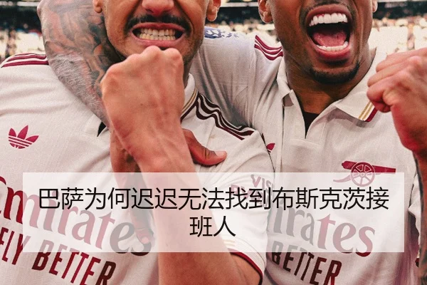 巴萨为何迟迟无法找到布斯克茨接班人